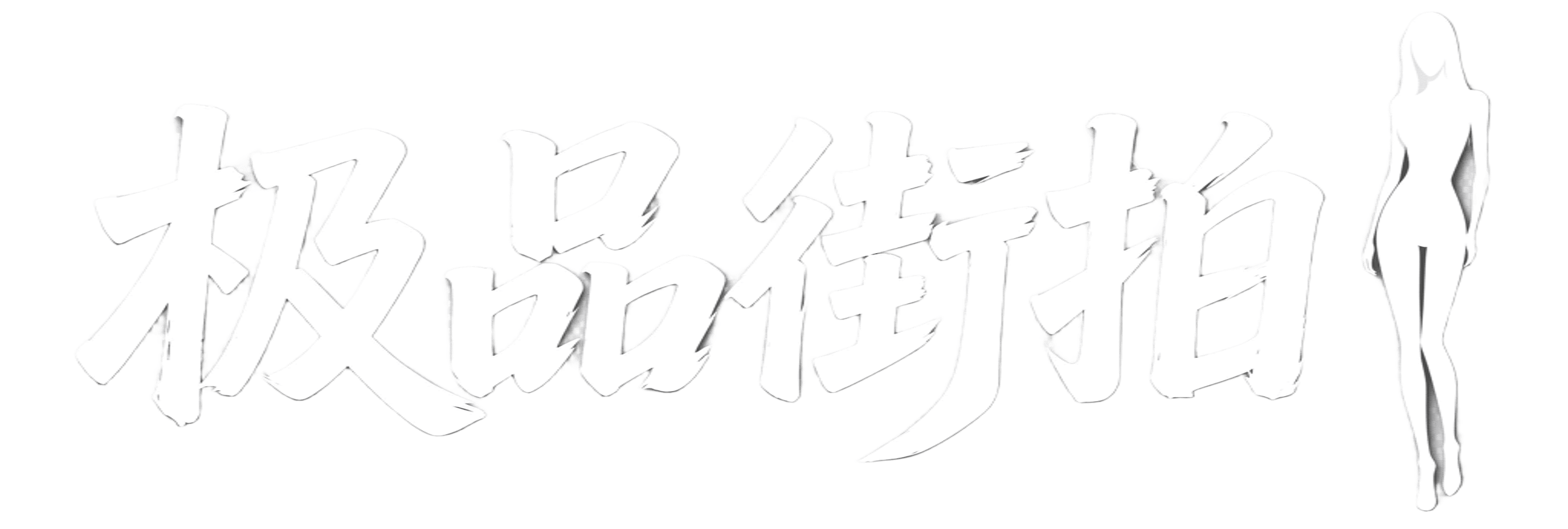 极品街拍网